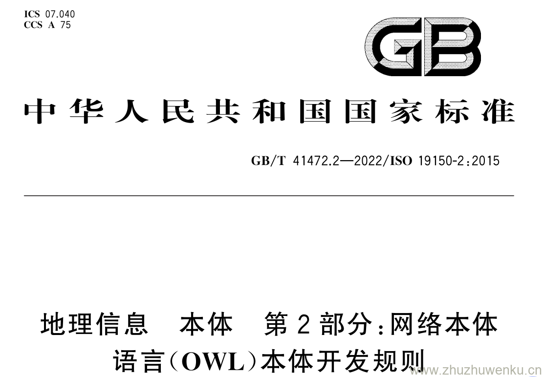 GB/T 41472.2-2022 pdf下载 地理信息 本体 第 2 部分: 网络本体 语言( OWL )本体开发规则