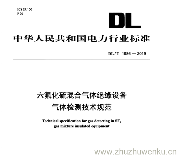 DL/T 1986-2019 pdf下载 六氟化硫混合气体绝缘设备 气体检测技术规范