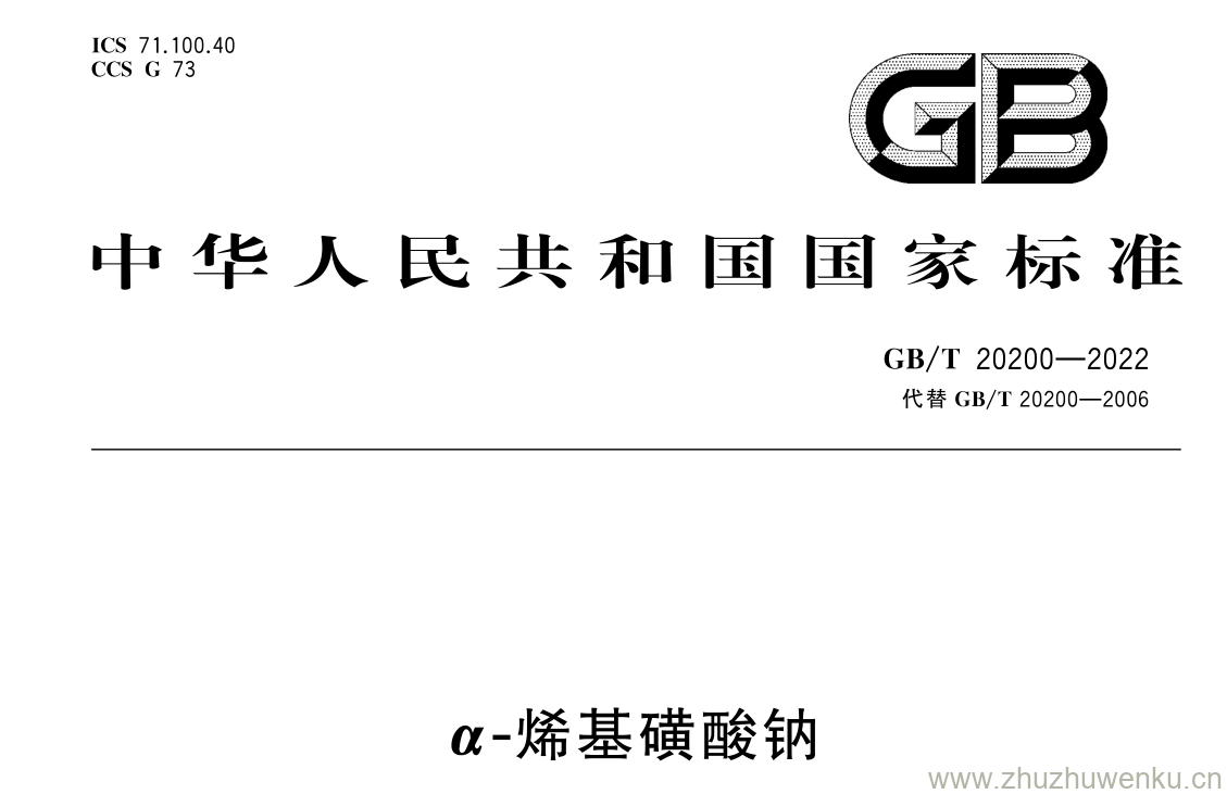 GB/T 20200-2022 pdf下载 α - 烯基磺酸钠