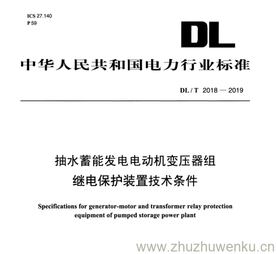 DL/T 2018-2019 pdf下载 抽水蓄能发电电动机变压器组 继电保护装置技术条件