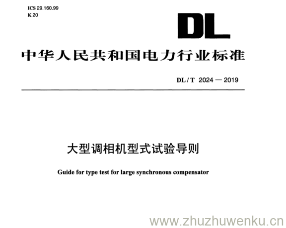 DL/T 2024-2019 pdf下载 大型调相机型式试验导则