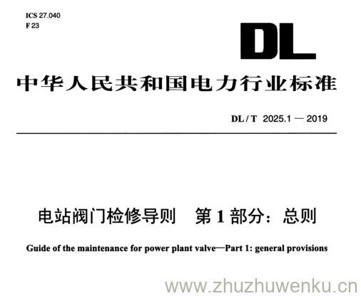 DL/T 2025.1-2019 pdf下载 电站阀 门 检修导则 第1 部分： 总则