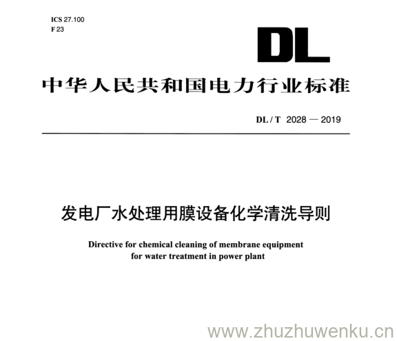 DL/T 2028-2019 pdf下载 发电厂水处理用膜设备化学清洗导则