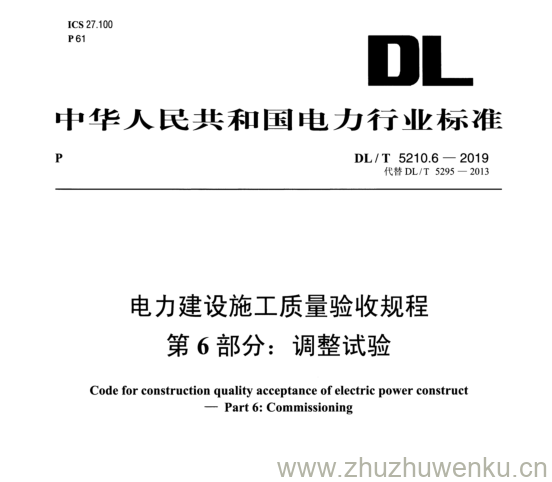 DL/T 5210.6-2019 pdf下载 电力建设施工质量验收规程第 6 部分： 调整试验