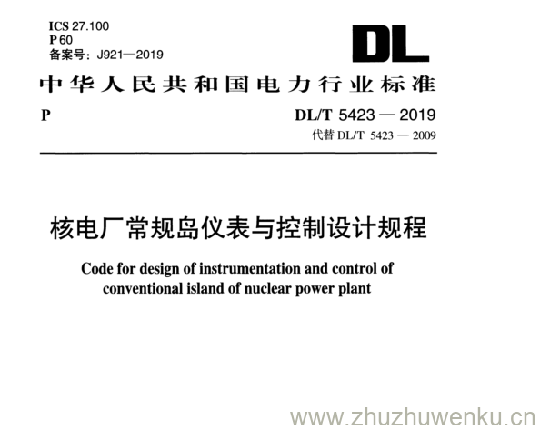 DL/T 5423-2019 pdf下载 核电厂常规岛仪表与控制设计规程
