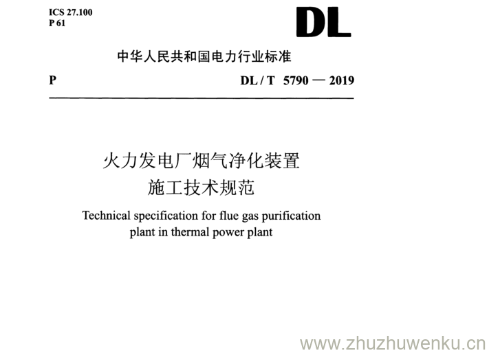 DL/T 5790-2019 pdf下载  火力发电厂烟气净化装置施工技术规范