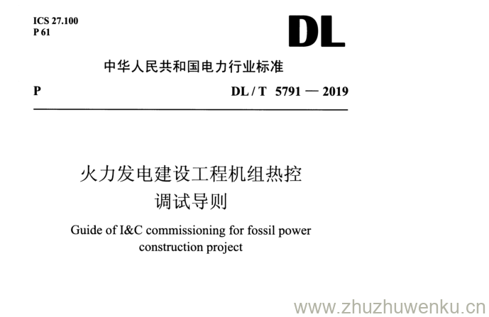 DL/T 5791-2019  pdf下载  火力发电建设工程机组热控调试导则