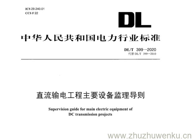 DL/T 399-2020 pdf下载 直流输电工程主要设备监理导则