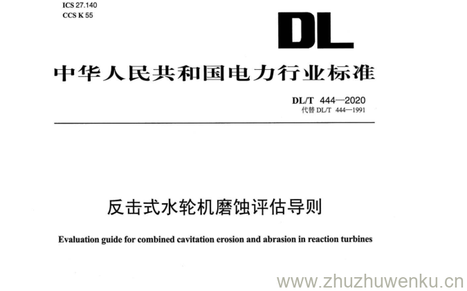 DL/T 444-2020 pdf下载  反击式水轮机磨蚀评估导则