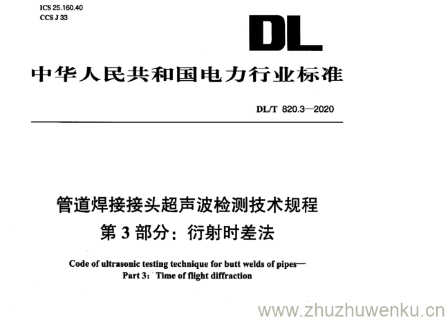 DL/T 820.3-2020 pdf下载 管道焊接接头超声波检测技术规程第3部分:衍射时差法