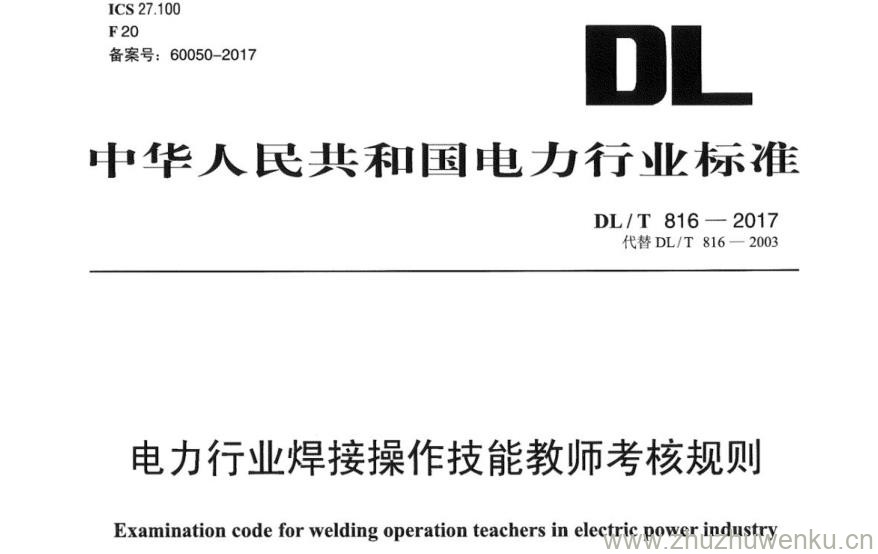 DL∕T 816-2017 pdf下载 电力行业焊接操作技能教师考核规则