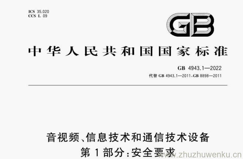 GB 4943.1-2022 pdf下载 音视频、信息技术和通信技术设备 第1部分：安全要求