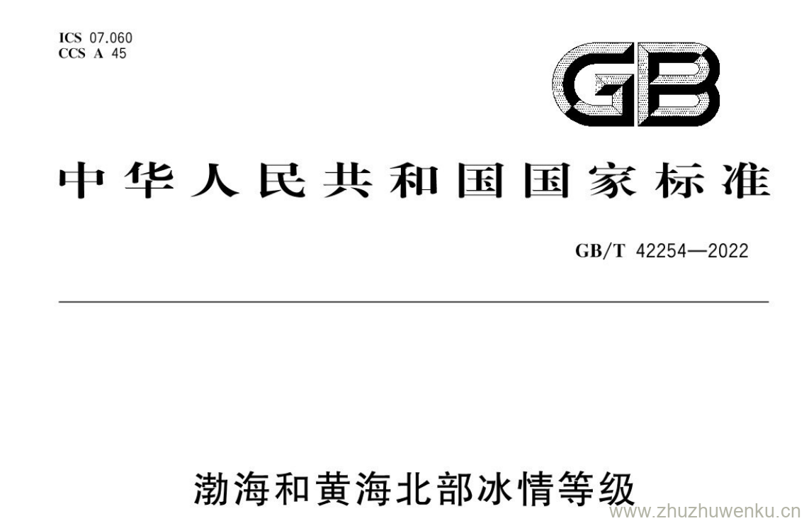 GB/T 42254-2022 pdf下载 渤海和黄海北部冰情等级
