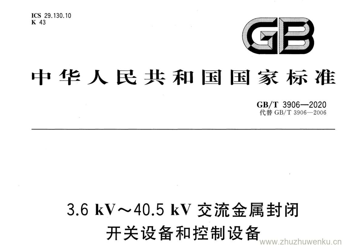 GB/T 3906-2020 pdf下载 3.6 kV 〜40.5 kV 交流金属封闭 开关设备和控制设备
