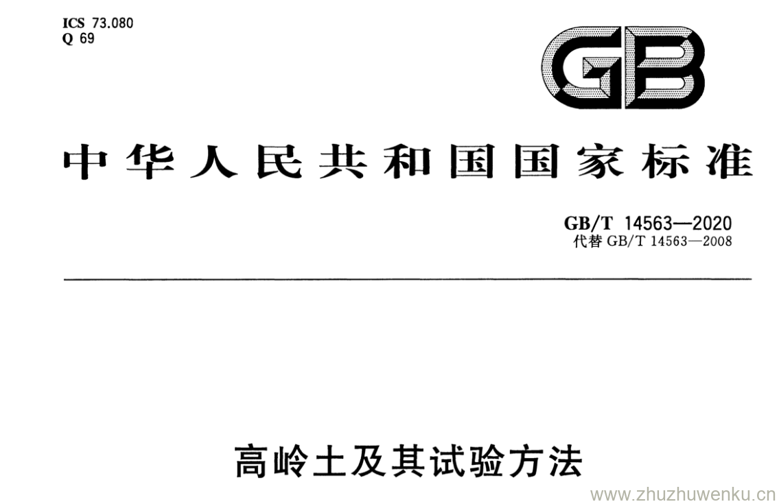 GB/T 14563-2020 pdf下载 高岭土及其试验方法
