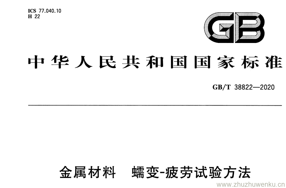 GB/T 38822-2020 pdf下载 金 属 材 料 蠕 变 -疲劳试验方法