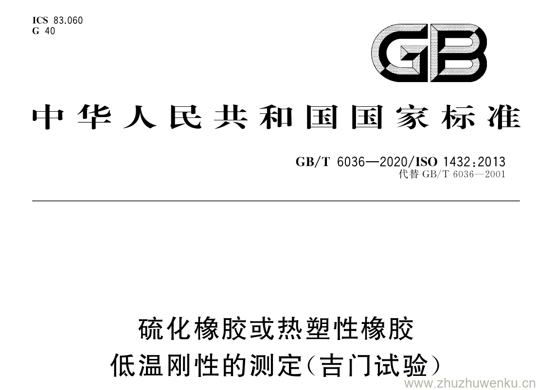 GB/T 6036-2020 pdf下载 硫化橡胶或热塑性橡胶 低温刚性的测定(吉门试验)