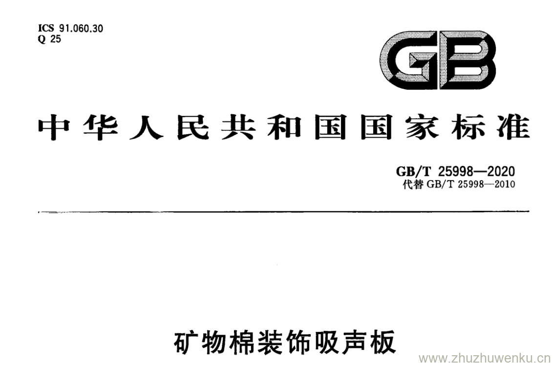 GB/T 25998-2020 pdf下载 矿物棉装饰吸声板