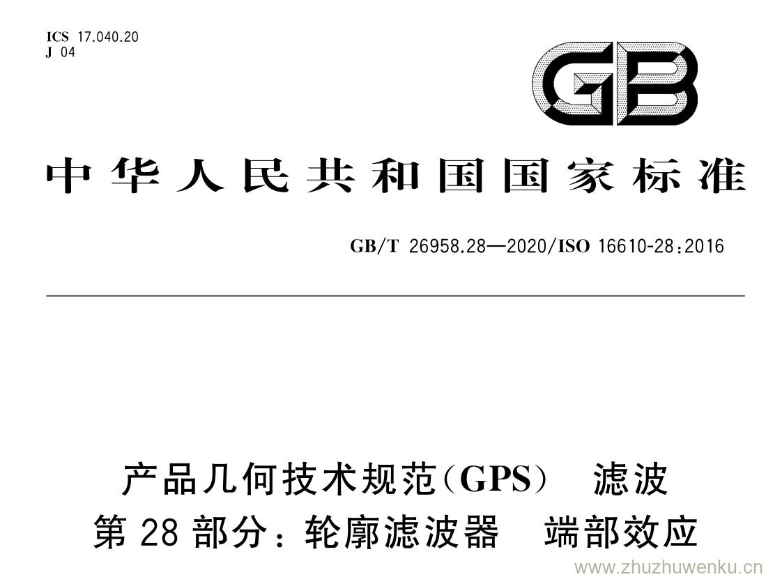 GB/T 26958.28-2020 pdf下载 产品几何技术规范( GPS ) 滤波 第 28 部分: 轮廓滤波器 端部效应