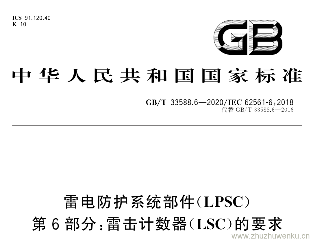 GB/T 33588.6-2020 pdf下载 雷电防护系统部件( LPSC ) 第 6 部分: 雷击计数器( LSC )的要求