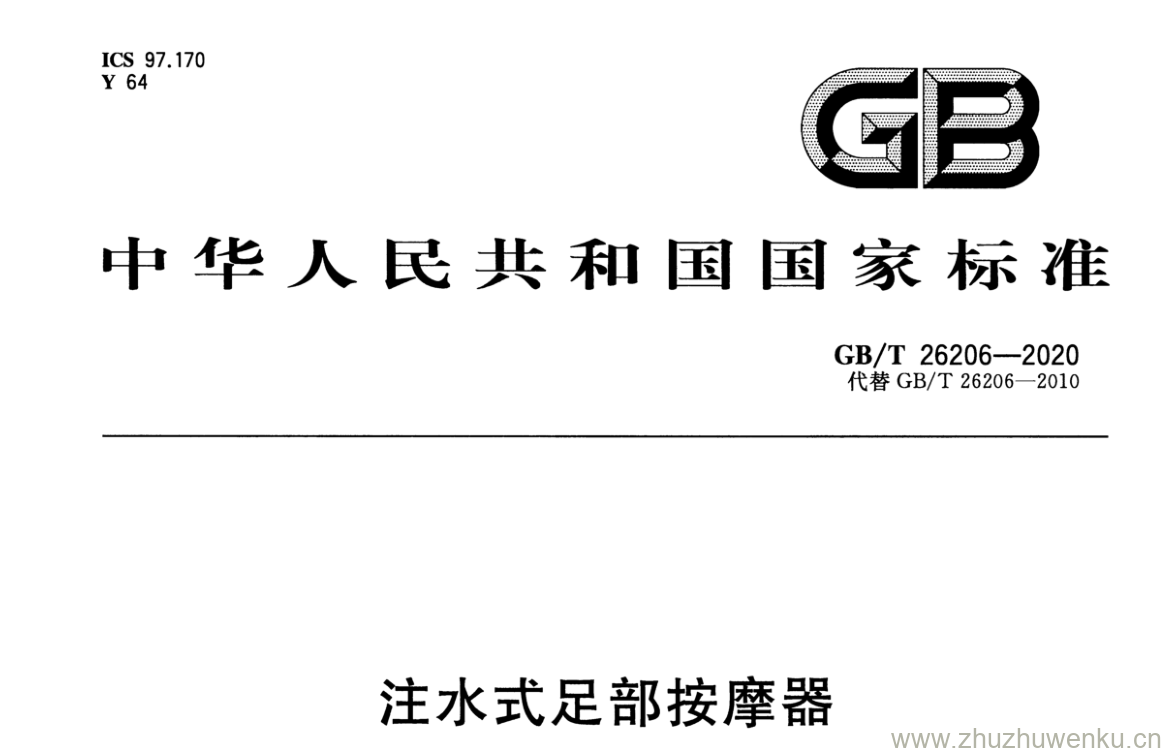 GB/T 26206-2020 pdf下载 注水式足部按摩器