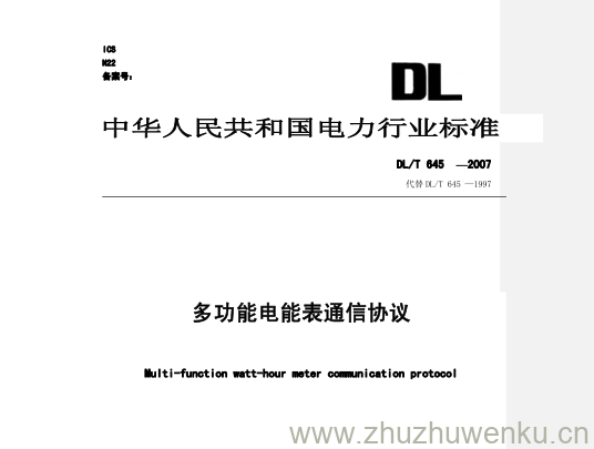 DL/T 645-2007 pdf下载 多功能电能表通信协议