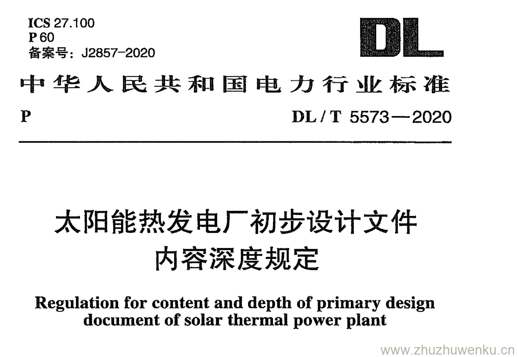 DL/T 5573-2020 pdf下载 太阳能热发电厂初步设计文件内容深度规定