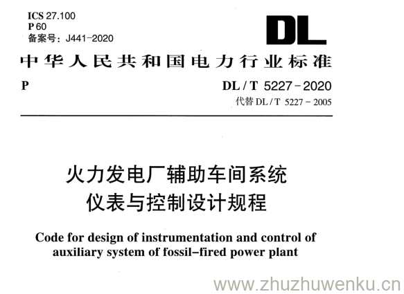 DL/T 5227-2020 pdf下载 火力发电厂辅助车间系统仪表与控制设计规程