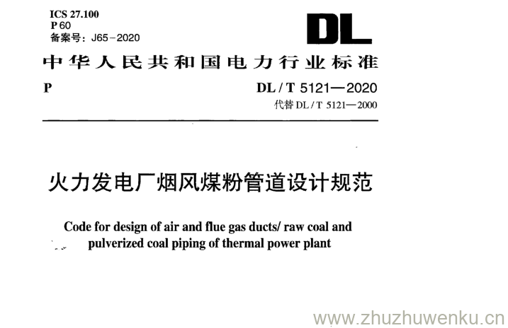 DL/T 5121-2020 pdf下载 火力发电厂烟风煤粉管道设计规范