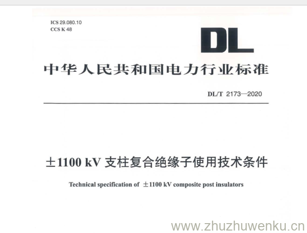 DL/T 2173-2020 pdf下载 士1100 kV 支柱复合绝缘子使用技术条件