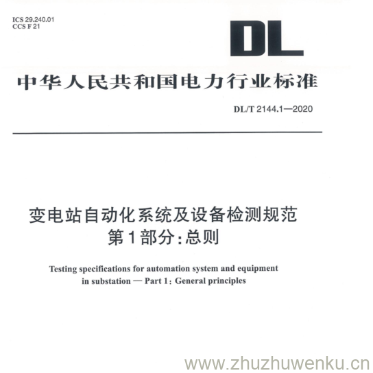 DL/T 2144.1-2020 pdf下载 变电站自动化系统及设备检测规范 第 1部分:总则