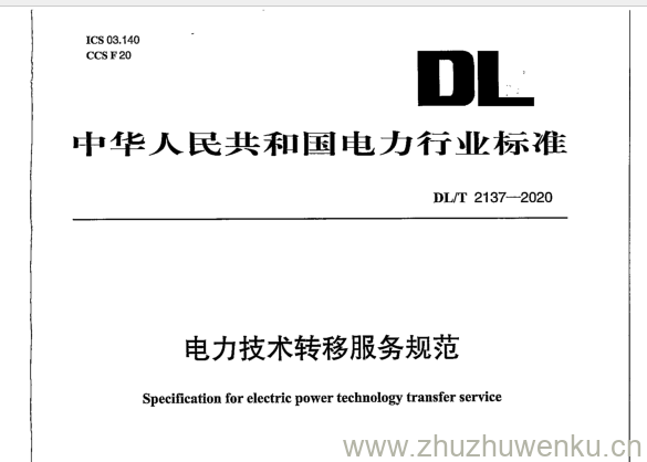 DL/T 2137-2020 pdf下载 电力技术转移服务规范