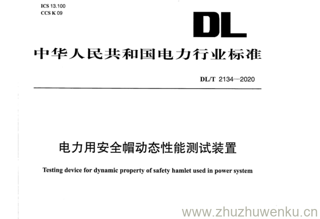 DL/T 2134-2020 pdf下载 电力用安全帽动态性能测试装置