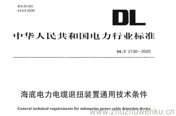 DL/T 2130-2020 pdf下载 海底电力电缆退扭装置通用技术条件