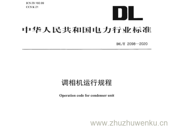 DL/T 2098-2020 pdf下载 调相机运行规程