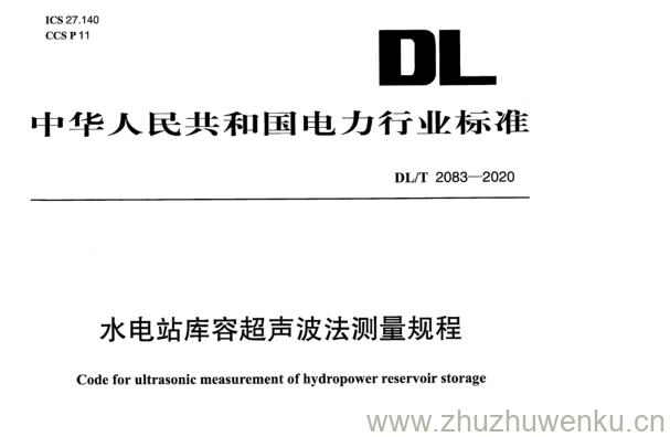 DL/T 2083-2020 pdf下载 水电站库容超声波法测量规程