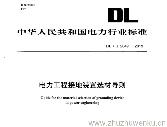 DL/T 2049-2019 pdf下载 电力工程接地装置选材导则