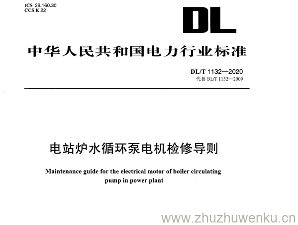 DL/T 1132-2020 pdf下载 电站炉水循环泵电机检修导则