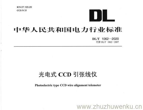 DL/T 1062-2020 pdf下载 光电式 CCD 引张线仪