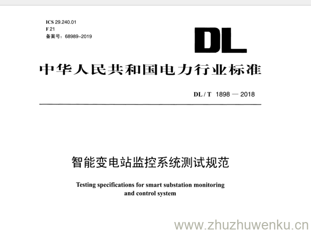 DL/T 1898-2018 pdf下载 智能变电站监控系统测试规范