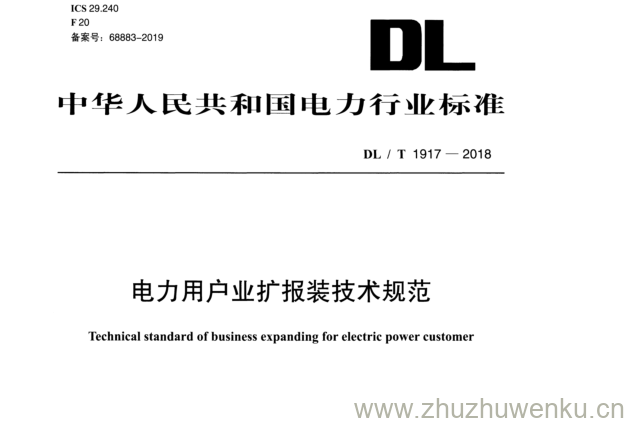 DL/T 1917-2018 pdf下载 电力用户业扩报装技术规范