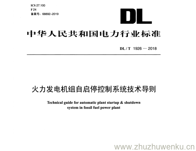 DL/T 1926-2018 pdf下载 火力发电机组自启停控制系统技术导则