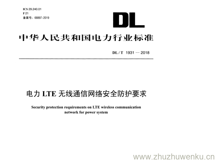 DL/T 1931-2018 pdf下载 电力 LTE 无线通信网络安全防护要求