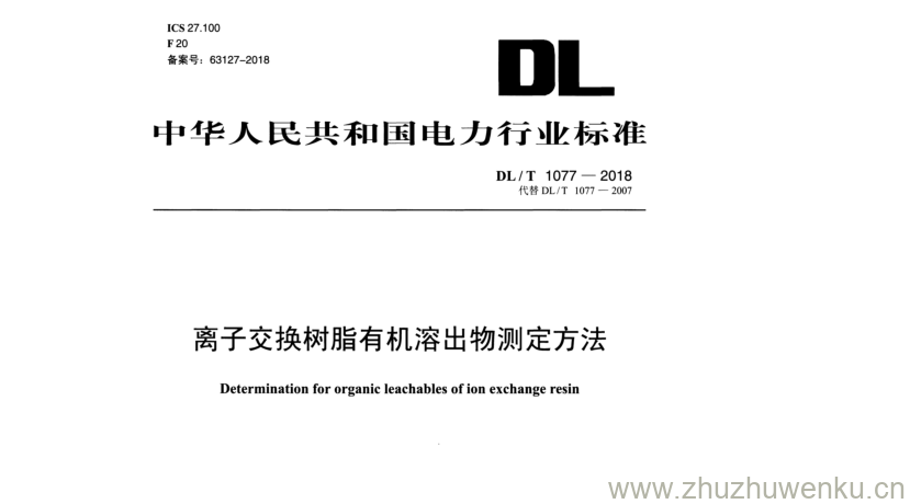 DL/T 1077-2018 pdf下载 离子交换树脂有机溶出物测定方法
