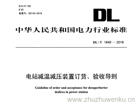 DL/T  1849-2018 pdf下载 电站减温减压装置订货、 验收导则