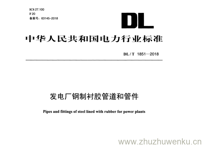 DL/T  1851-2018 pdf下载 发电厂钢制衬胶管道和管件