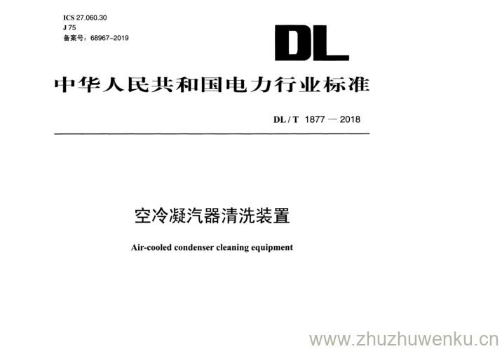 DL/T  1877-2018 pdf下载 空冷凝汽器清洗装置