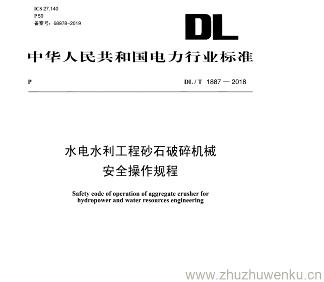 DL/T  1887-2018 pdf下载 水电水利工程砂石破碎机械 安全操作规程