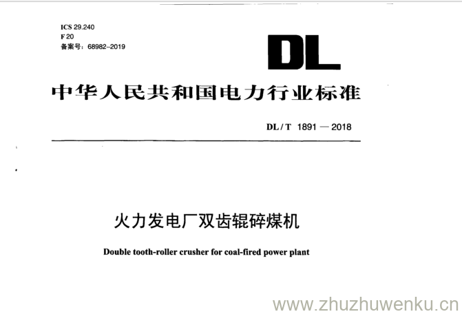 DL/T 1891-2018 pdf下载 火力发电厂双齿辊碎煤机