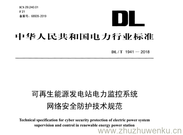 DL/T 1941-2018 pdf下载 可再生能源发电站电力监控系统 网络安全防护技术规范